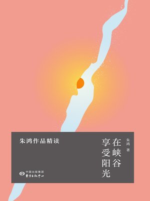 cover image of 在峡谷享受阳光——朱鸿作品精读